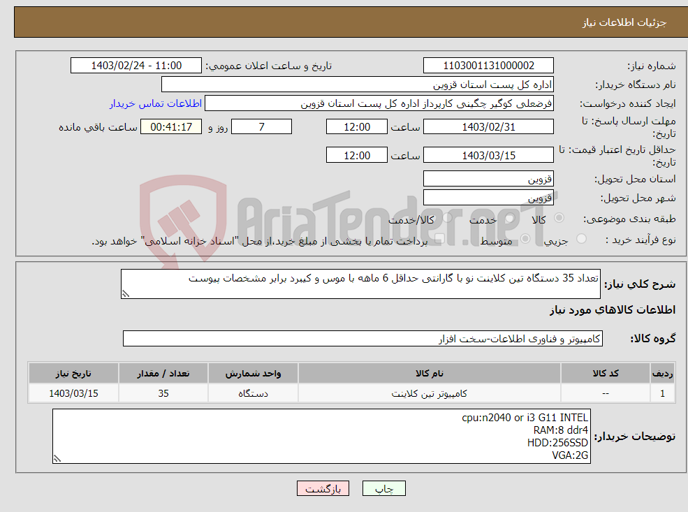 تصویر کوچک آگهی نیاز انتخاب تامین کننده-تعداد 35 دستگاه تین کلاینت نو با گارانتی حداقل 6 ماهه با موس و کیبرد برابر مشخصات پیوست