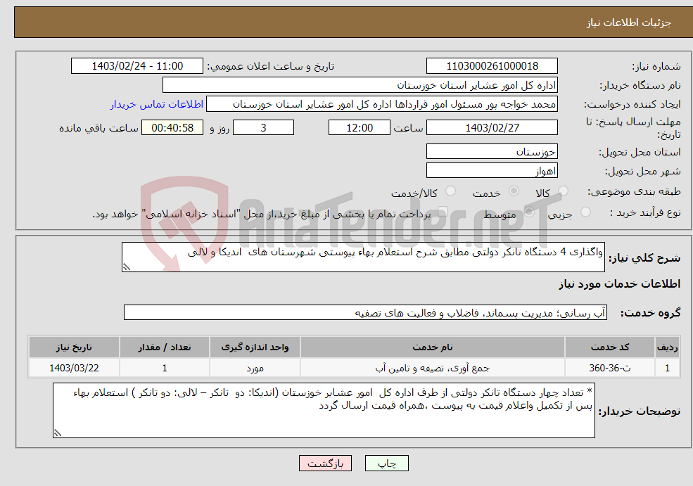 تصویر کوچک آگهی نیاز انتخاب تامین کننده-واگذاری 4 دستگاه تانکر دولتی مطابق شرح استعلام بهاء پیوستی شهرستان های اندیکا و لالی