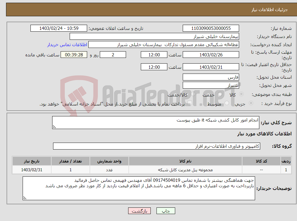 تصویر کوچک آگهی نیاز انتخاب تامین کننده-انجام امور کابل کشی شبکه it طبق پیوست