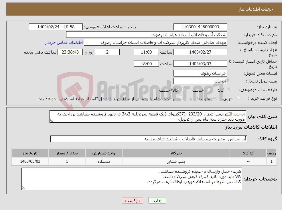 تصویر کوچک آگهی نیاز انتخاب تامین کننده-زبرخان-الکتروپمپ شناور 233/20- (37کیلوات )یک قطعه سرتخلیه 3به3 در تعهد فروشنده میباشد.پرداخت به صورت نقد حدود سه ماه پس از تحویل-