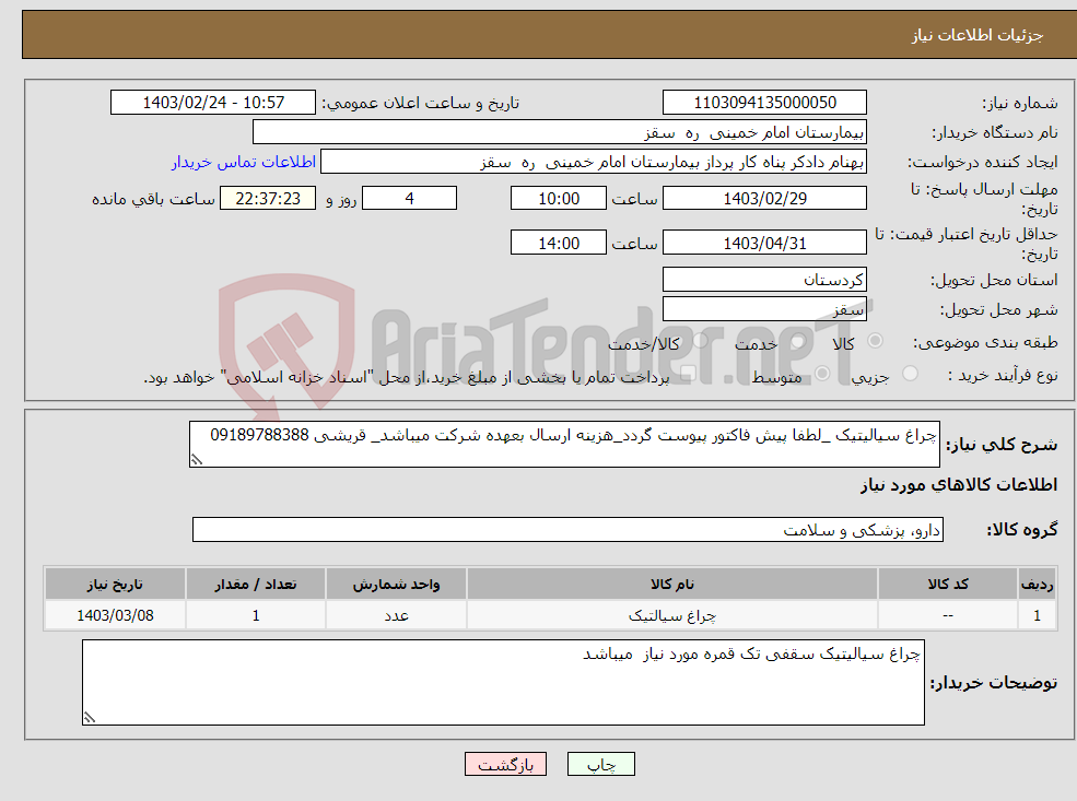 تصویر کوچک آگهی نیاز انتخاب تامین کننده-چراغ سیالیتیک _لطفا پیش فاکتور پیوست گردد_هزینه ارسال بعهده شرکت میباشد_ قریشی 09189788388
