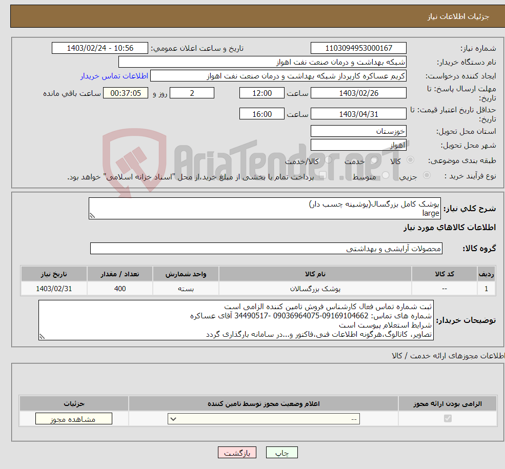 تصویر کوچک آگهی نیاز انتخاب تامین کننده-پوشک کامل بزرگسال(پوشینه چسب دار) large 400بسته(هربسته 14عددی) شرح نیاز درست است