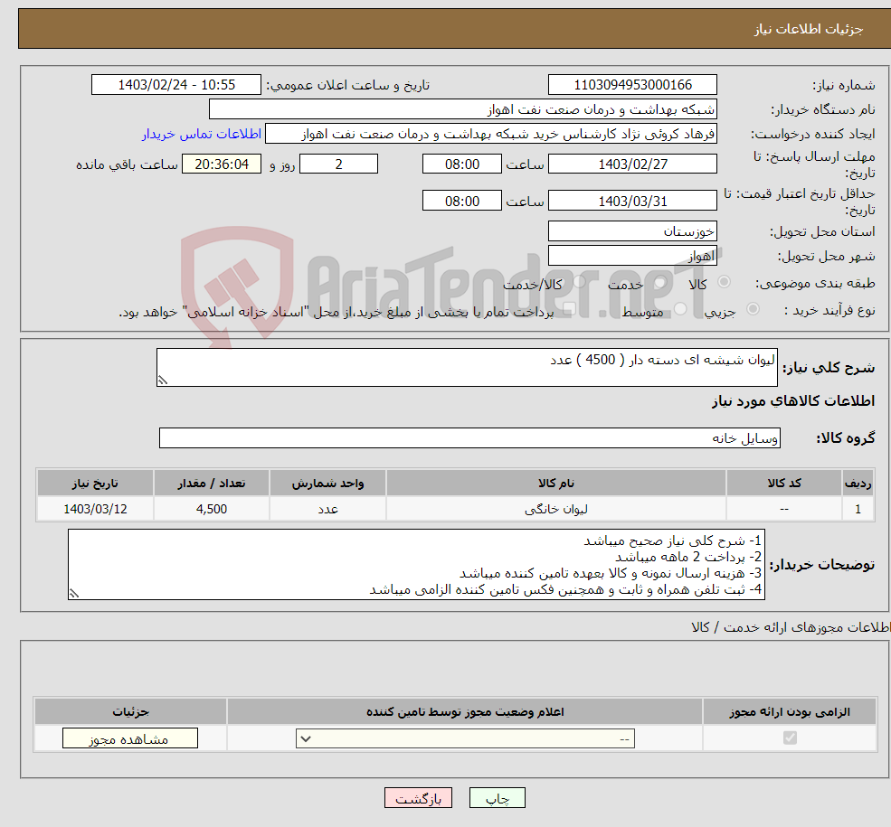 تصویر کوچک آگهی نیاز انتخاب تامین کننده-لیوان شیشه ای دسته دار ( 4500 ) عدد