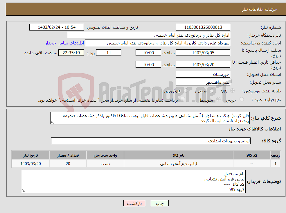 تصویر کوچک آگهی نیاز انتخاب تامین کننده-فایر کیت( اورکت و شلوار ) آتش نشانی طبق مشخصات فایل پیوست،لطفا فاکتور باذکر مشخصات ضمیمه پیشنهاد قیمت ارسال گردد.