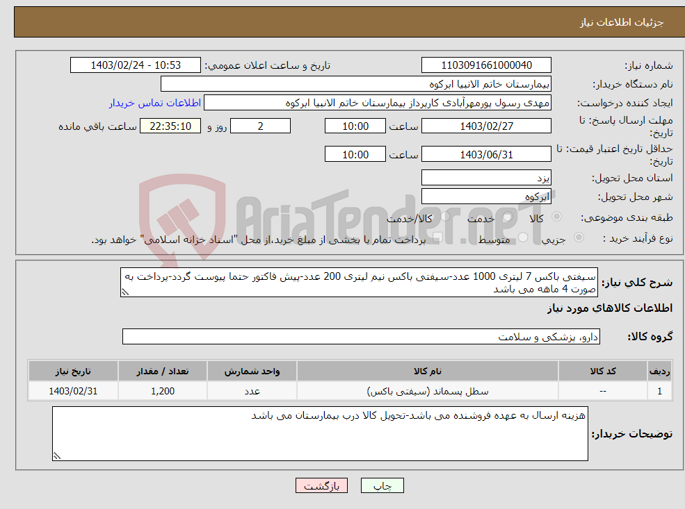 تصویر کوچک آگهی نیاز انتخاب تامین کننده-سیفتی باکس 7 لیتری 1000 عدد-سیفتی باکس نیم لیتری 200 عدد-پیش فاکتور حتما پیوست گردد-پرداخت به صورت 4 ماهه می باشد