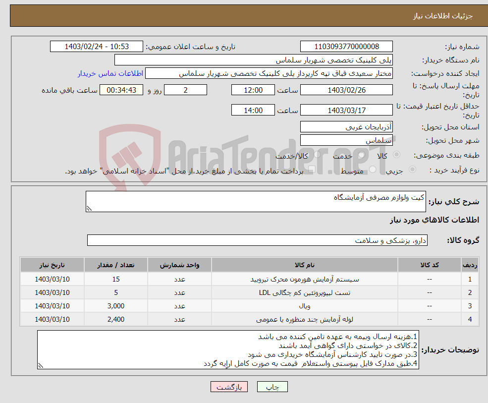 تصویر کوچک آگهی نیاز انتخاب تامین کننده-کیت ولوازم مصرفی آزمایشگاه 