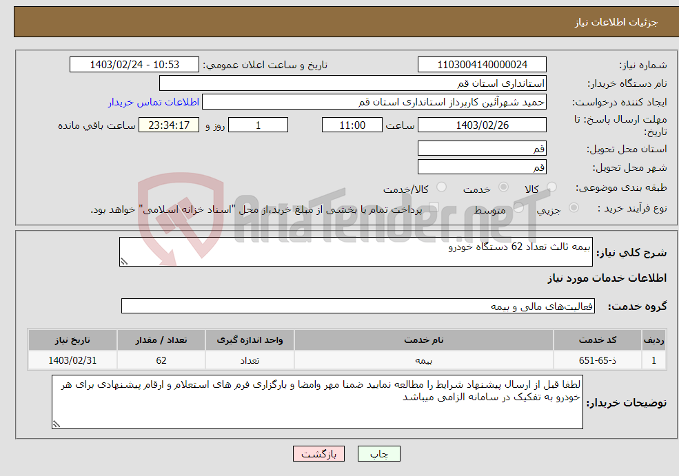 تصویر کوچک آگهی نیاز انتخاب تامین کننده-بیمه ثالث تعداد 62 دستگاه خودرو 