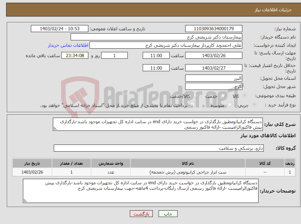 تصویر کوچک آگهی نیاز انتخاب تامین کننده-دستگاه کرانیاتومطبق بارگذاری در خواست خرید دارای imd در سایت اداره کل تجهیزات موجود باشد-بارگذاری پیش فاکتورالزامیست -ارائه فاکتور رسمی