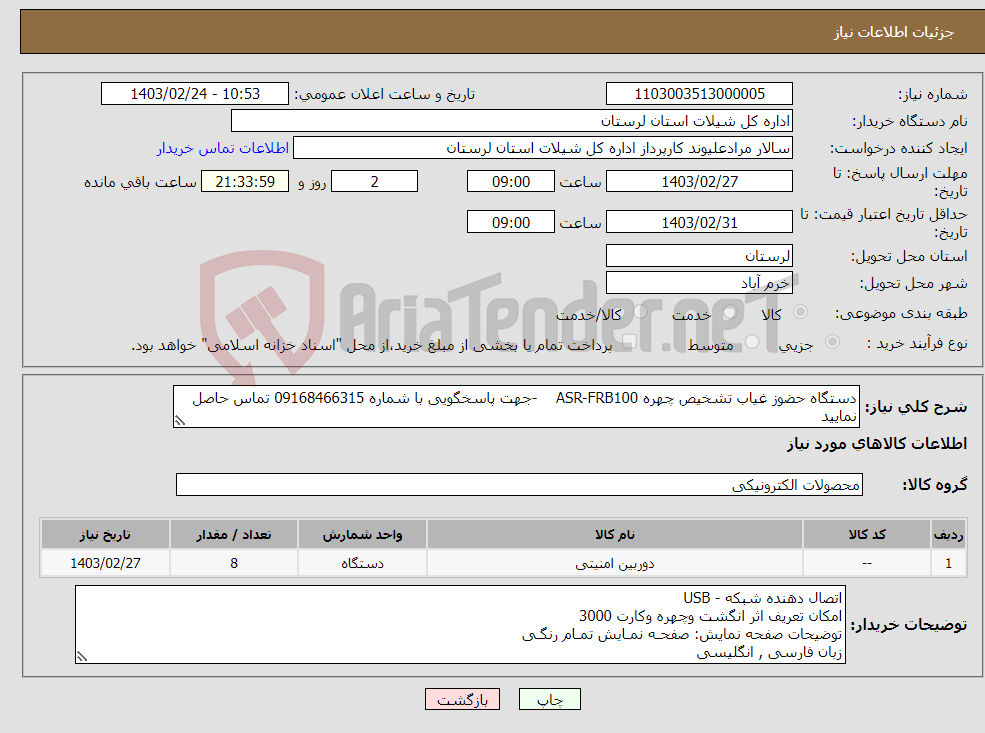 تصویر کوچک آگهی نیاز انتخاب تامین کننده-دستگاه حضوز غیاب تشخیص چهره ASR-FRB100 -جهت پاسخگویی با شماره 09168466315 تماس حاصل نمایید ار ارسال مشخصات هرگونه دستگاه مشابه خود داری شود