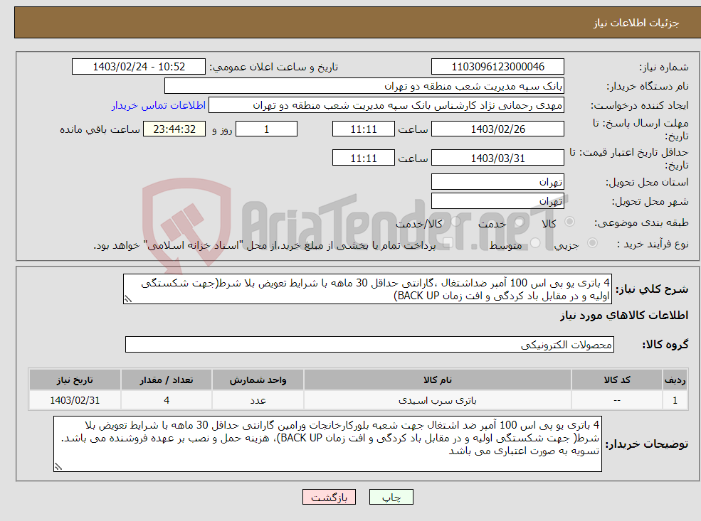 تصویر کوچک آگهی نیاز انتخاب تامین کننده-4 باتری یو پی اس 100 آمپر ضداشتغال ،گارانتی حداقل 30 ماهه با شرایط تعویض بلا شرط(جهت شکستگی اولیه و در مقابل باد کردگی و افت زمان BACK UP)