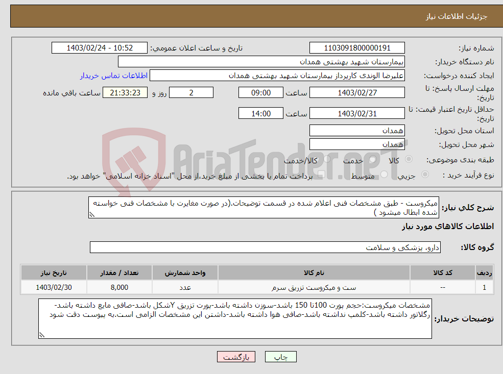 تصویر کوچک آگهی نیاز انتخاب تامین کننده-میکروست - طبق مشخصات فنی اعلام شده در قسمت توضیحات.(در صورت مغایرت با مشخصات فنی خواسته شده ابطال میشود )