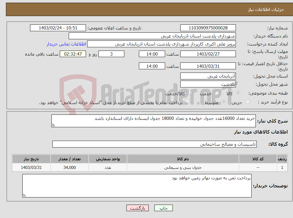 تصویر کوچک آگهی نیاز انتخاب تامین کننده-خرید تعداد 16000عدد جدول خوابیده و تعداد 18000 جدول ایستاده دارای استاندارد باشد 