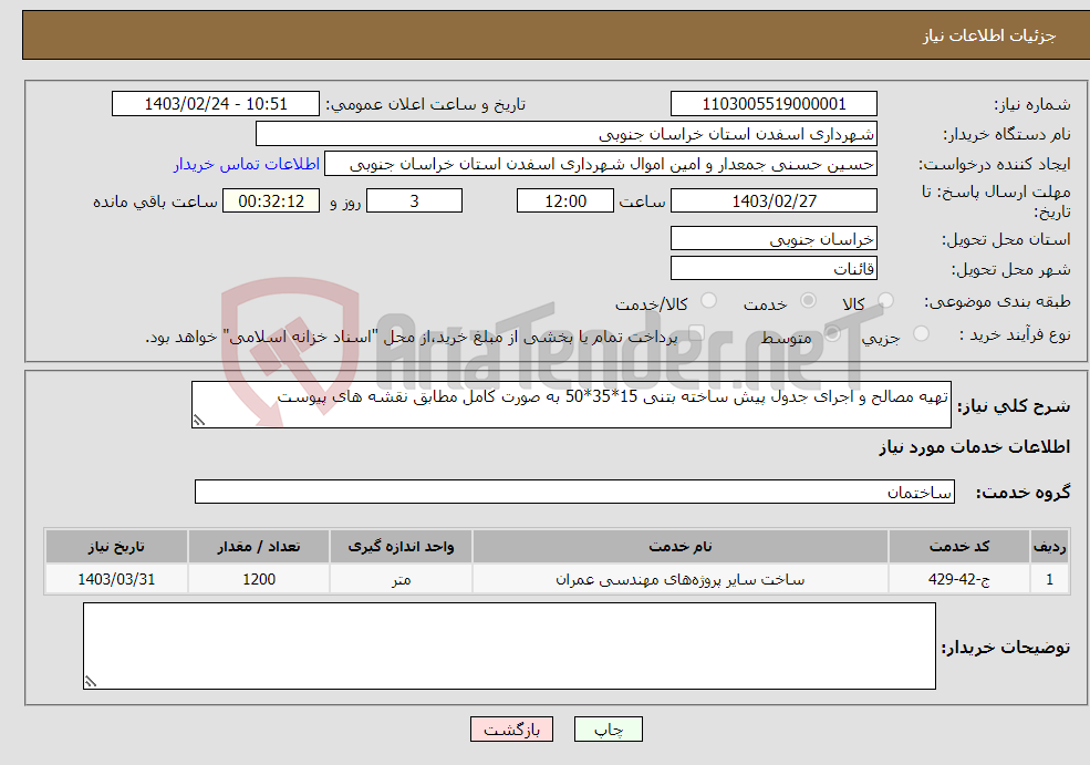 تصویر کوچک آگهی نیاز انتخاب تامین کننده-تهیه مصالح و اجرای جدول پیش ساخته بتنی 15*35*50 به صورت کامل مطابق نقشه های پیوست