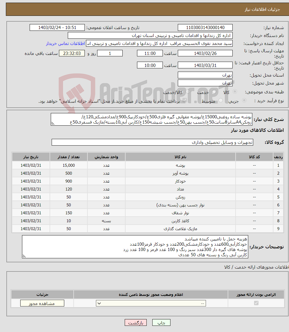 تصویر کوچک آگهی نیاز انتخاب تامین کننده-پوشه ساده روغنی15000ع/پوشه مقوایی گیره فلزی500ع/خودکاربیک900ع/مدادمشکی120ع/زونکنA4سایز8سانت50ع/چسب پهن50ع/چسب شیشه150ع/کاربن آبی10بسته/ماژیک فسفری50ع