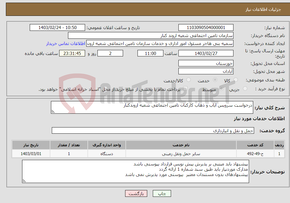 تصویر کوچک آگهی نیاز انتخاب تامین کننده-درخواست سرویس ایاب و ذهاب کارکنان تامین اجتماعی شعبه اروندکنار