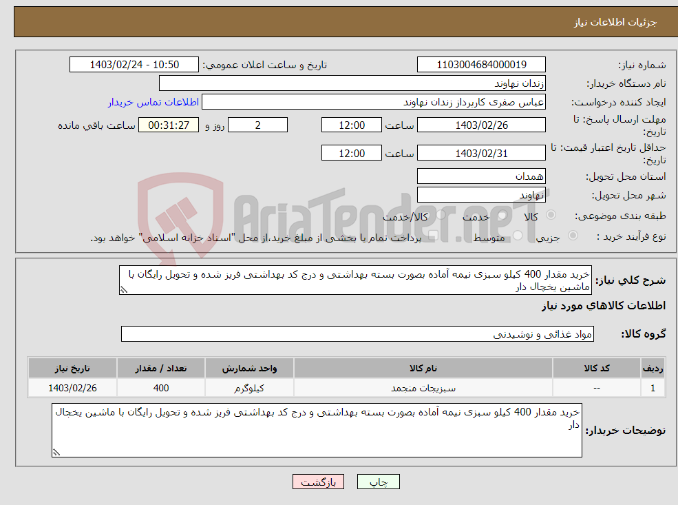 تصویر کوچک آگهی نیاز انتخاب تامین کننده-خرید مقدار 400 کیلو سبزی نیمه آماده بصورت بسته بهداشتی و درج کد بهداشتی فریز شده و تحویل رایگان با ماشین یخچال دار 