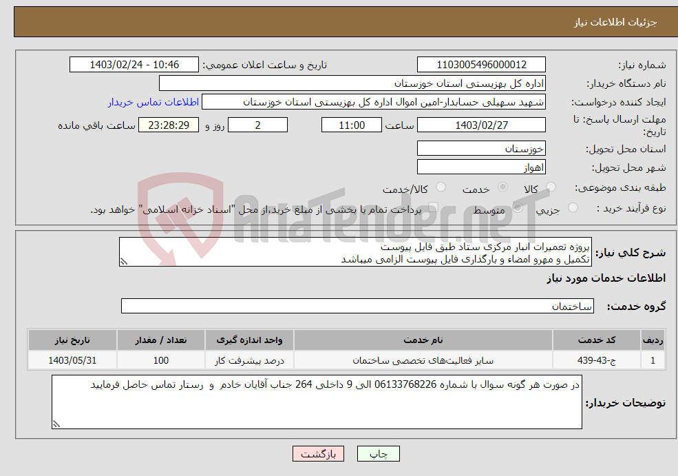 تصویر کوچک آگهی نیاز انتخاب تامین کننده-پروژه تعمیرات انبار مرکزی ستاد طبق فایل پیوست تکمیل و مهرو امضاء و بارگذاری فایل پیوست الزامی میباشد