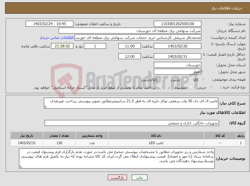 تصویر کوچک آگهی نیاز انتخاب تامین کننده-لامپ ال ای دی 30 وات سقفی توکار دایره ای به قطر 21.5 سانتیمترمطابق تصویر پیوستی پرداخت غیرنقدی