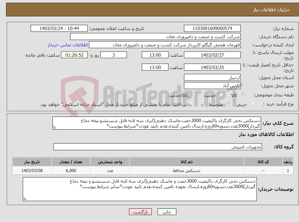 تصویر کوچک آگهی نیاز انتخاب تامین کننده-دستکش نخی کارگری باکیفیت 3000جفت.ماسک دهنی(ابری سه لایه قابل شستشو.تیغه دماغ گیردار)3000عدد.تسویه60روزه.ارسال تامین کننده.عدم تایید عودت*شرایط پیوست*