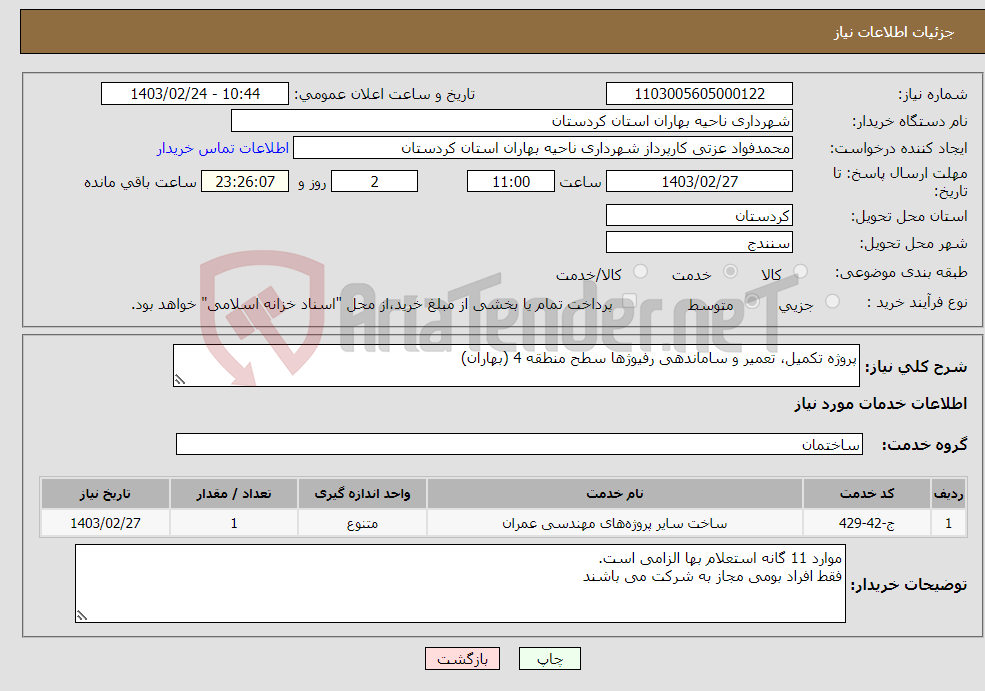 تصویر کوچک آگهی نیاز انتخاب تامین کننده-پروژه تکمیل، تعمیر و ساماندهی رفیوژها سطح منطقه 4 (بهاران)