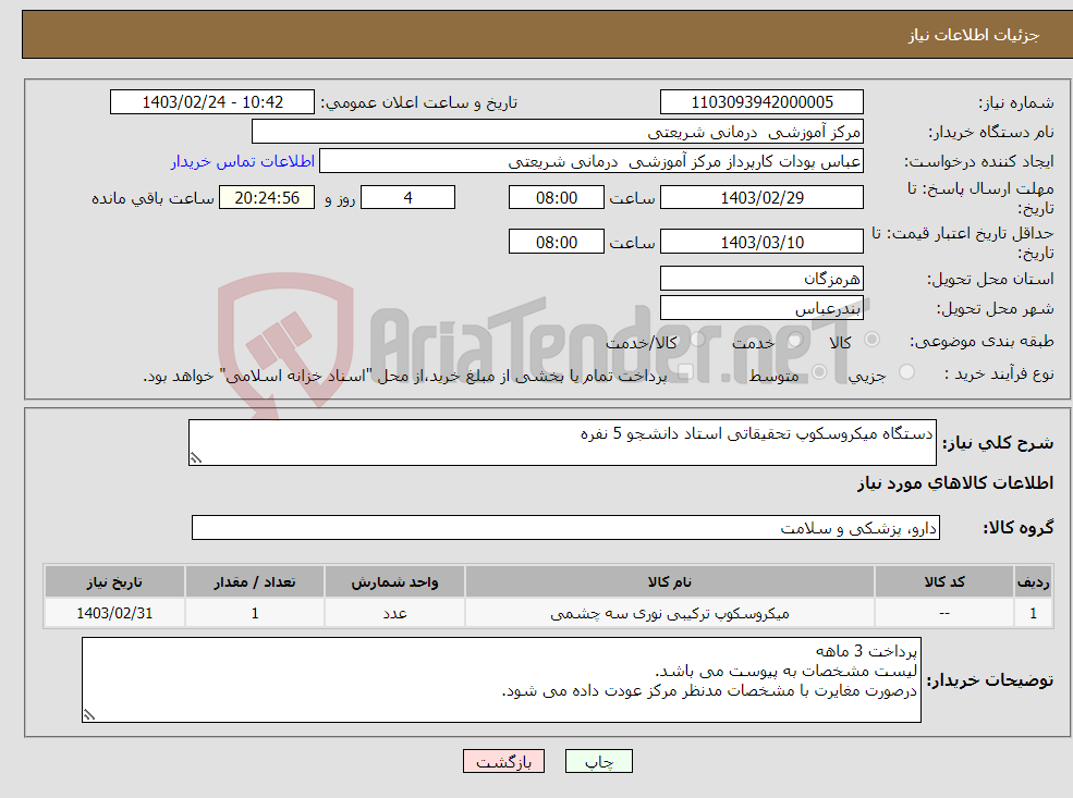 تصویر کوچک آگهی نیاز انتخاب تامین کننده-دستگاه میکروسکوپ تحقیقاتی استاد دانشجو 5 نفره 