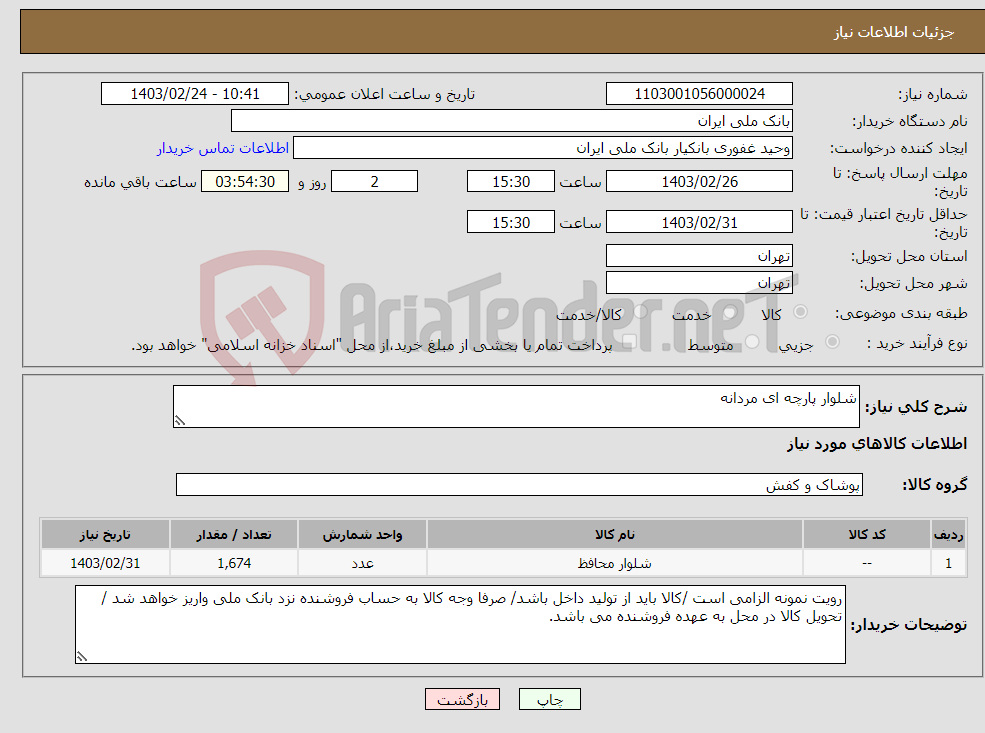 تصویر کوچک آگهی نیاز انتخاب تامین کننده-شلوار پارچه ای مردانه