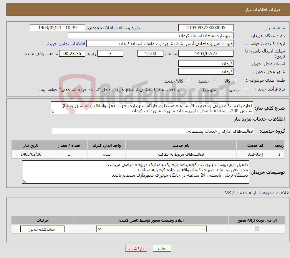 تصویر کوچک آگهی نیاز انتخاب تامین کننده-اجاره یکدستگاه تریلی به صورت 24 ساعته مستقردرجایگاه شهرداری جهت حمل وانتقال زباله شهر به تناژ تقریبی 300تن ماهانه تا محل دفن پسماند شهری شهرداری کرمان