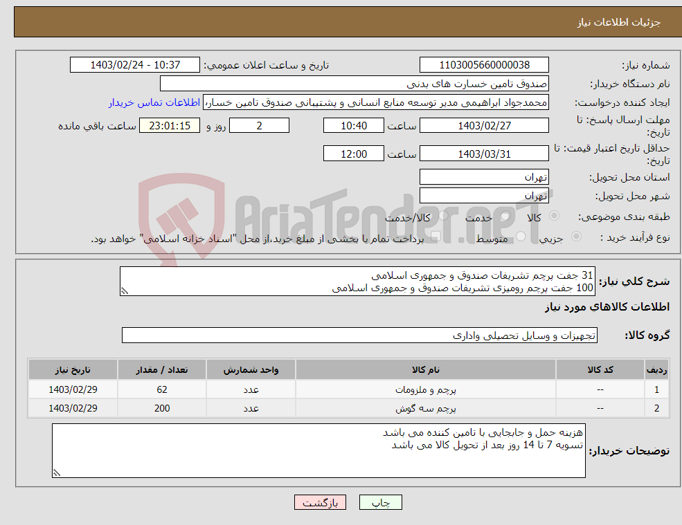 تصویر کوچک آگهی نیاز انتخاب تامین کننده-31 جفت پرچم تشریفات صندوق و جمهوری اسلامی 100 جفت پرچم رومیزی تشریفات صندوق و جمهوری اسلامی با توجه به پیوست