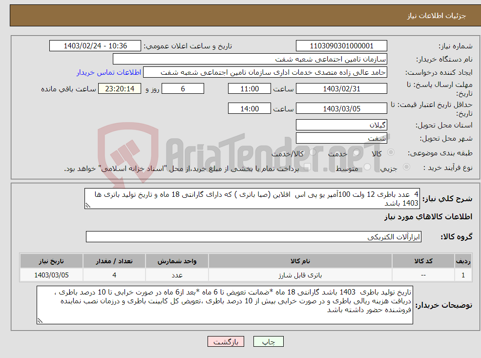 تصویر کوچک آگهی نیاز انتخاب تامین کننده-4 عدد باطری 12 ولت 100آمپر یو پی اس افلاین (صبا باتری ) که دارای گارانتی 18 ماه و تاریخ تولید باتری ها 1403 باشد 