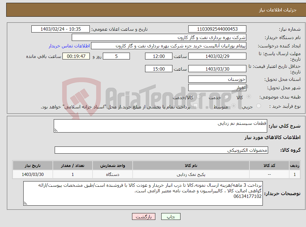 تصویر کوچک آگهی نیاز انتخاب تامین کننده-قطعات سیستم نم زدایی