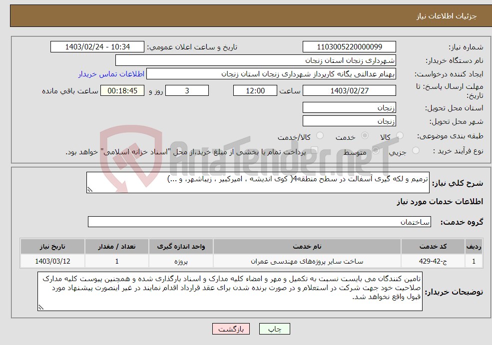 تصویر کوچک آگهی نیاز انتخاب تامین کننده-ترمیم و لکه گیری آسفالت در سطح منطقه4( کوی اندیشه ، امیرکبیر ، زیباشهر، و ...)