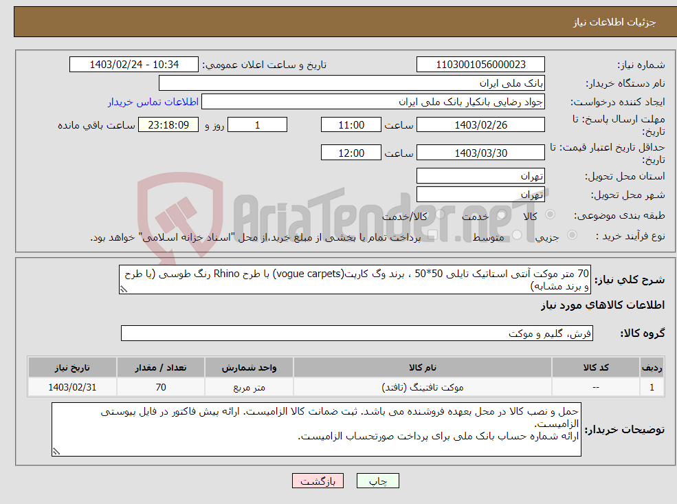 تصویر کوچک آگهی نیاز انتخاب تامین کننده-70 متر موکت آنتی استاتیک تایلی 50*50 ، برند وگ کارپت(vogue carpets) با طرح Rhino رنگ طوسی (یا طرح و برند مشابه)