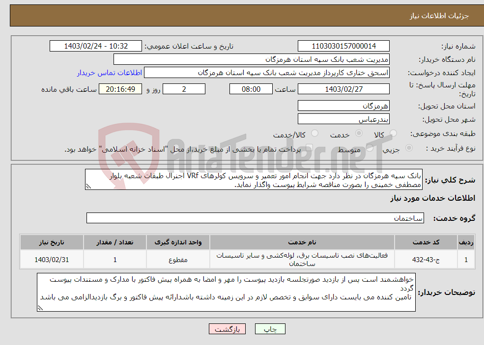 تصویر کوچک آگهی نیاز انتخاب تامین کننده-بانک سپه هرمزگان در نظر دارد جهت انجام امور تعمیر و سرویس کولرهای VRf اجنرال طبقات شعبه بلوار مصطفی خمینی را بصورت مناقصه شرایط پیوست واگذار نماید.