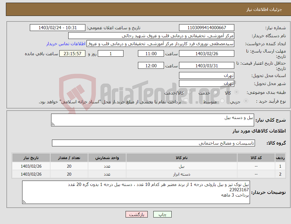 تصویر کوچک آگهی نیاز انتخاب تامین کننده-بیل و دسته بیل