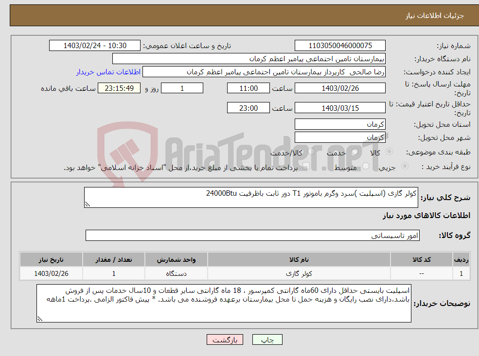 تصویر کوچک آگهی نیاز انتخاب تامین کننده-کولر گازی (اسپلیت )سرد وگرم باموتور T1 دور ثابت باظرفیت 24000Btu