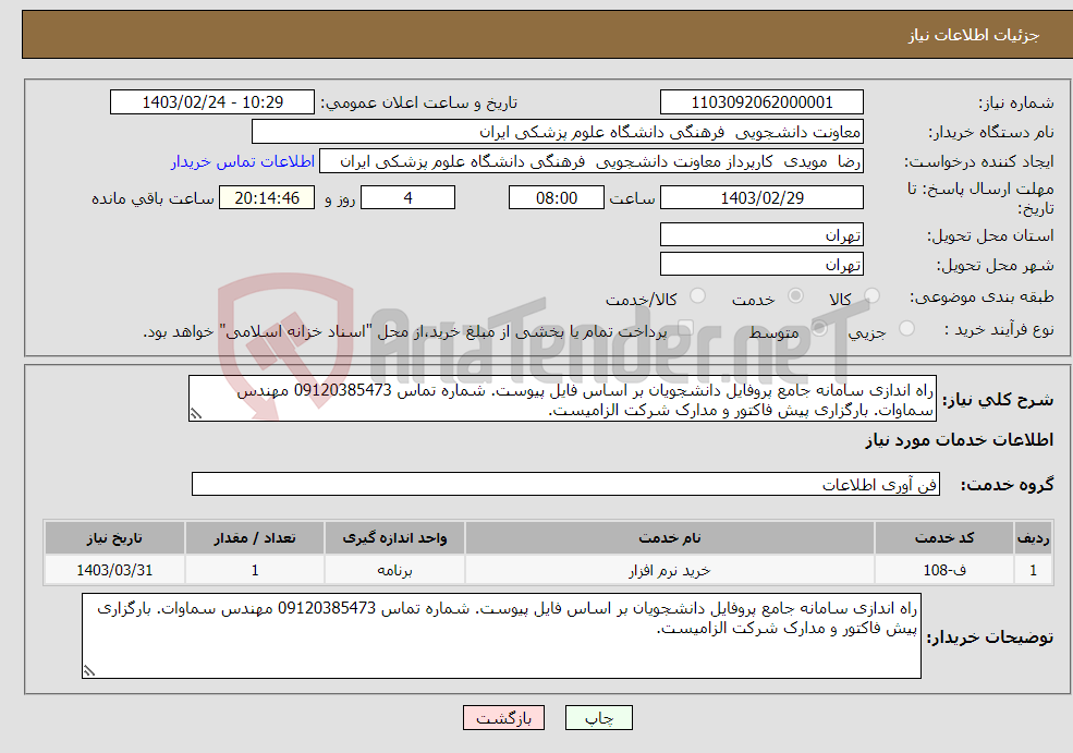 تصویر کوچک آگهی نیاز انتخاب تامین کننده-راه اندازی سامانه جامع پروفایل دانشجویان بر اساس فایل پیوست. شماره تماس 09120385473 مهندس سماوات. بارگزاری پیش فاکتور و مدارک شرکت الزامیست.