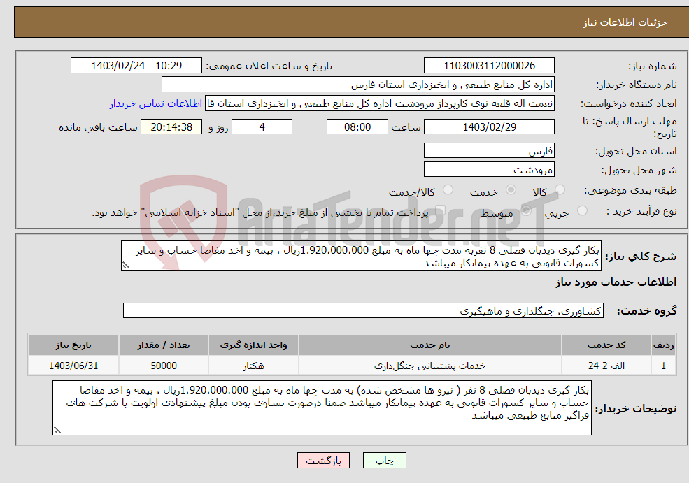 تصویر کوچک آگهی نیاز انتخاب تامین کننده-بکار گیری دیدبان فصلی 8 نفربه مدت چها ماه به مبلغ 1،920،000،000ریال ، بیمه و اخذ مفاصا حساب و سایر کسورات قانونی به عهده پیمانکار میباشد