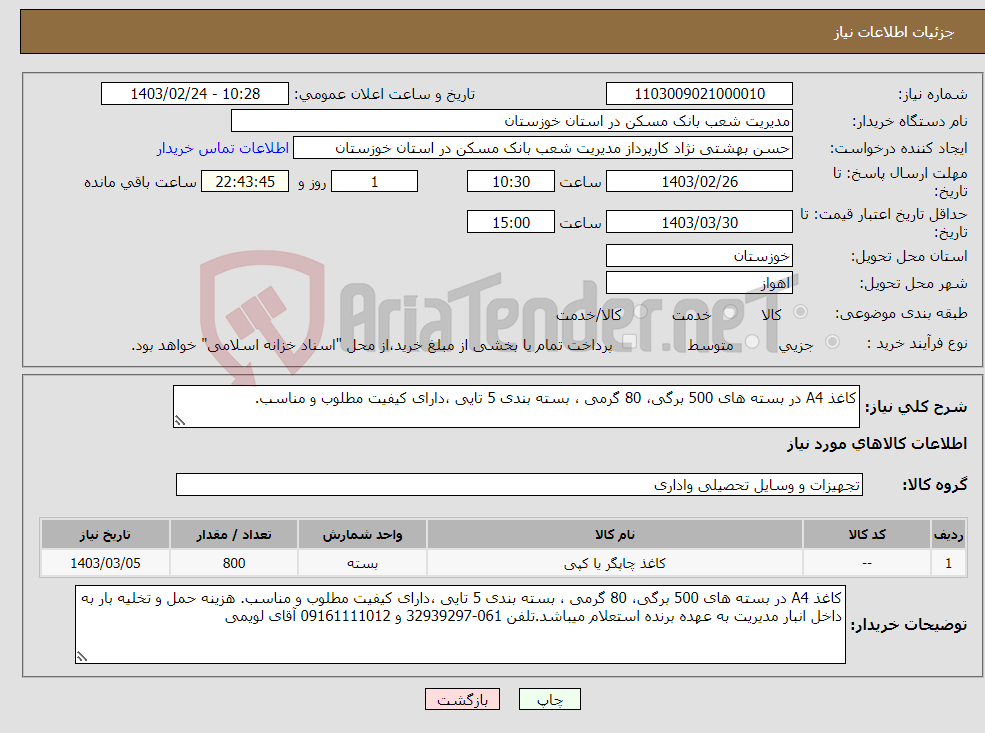 تصویر کوچک آگهی نیاز انتخاب تامین کننده-کاغذ A4 در بسته های 500 برگی، 80 گرمی ، بسته بندی 5 تایی ،دارای کیفیت مطلوب و مناسب.