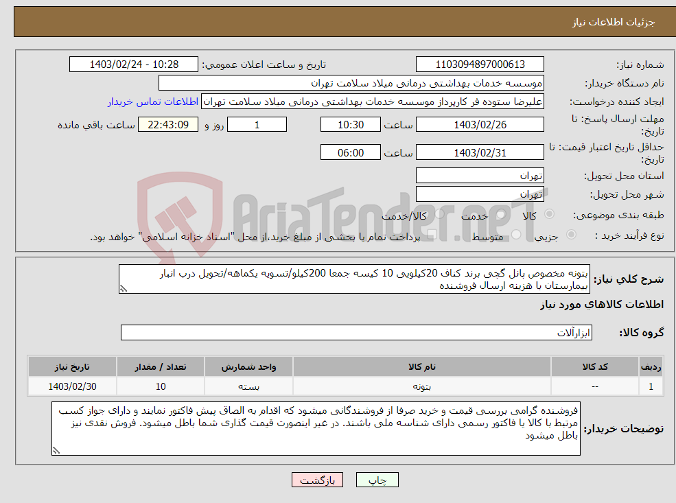 تصویر کوچک آگهی نیاز انتخاب تامین کننده-بتونه مخصوص پانل گچی برند کناف 20کیلویی 10 کیسه جمعا 200کیلو/تسویه یکماهه/تحویل درب انبار بیمارستان با هزینه ارسال فروشنده