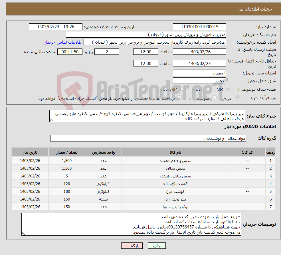 تصویر کوچک آگهی نیاز انتخاب تامین کننده-پنیر پیتزا دانمارکی / پنیر پیتزا مارگاریتا / دونر گوشت / دونر مرغ/سس تکنفره گوجه/سس تکنفره مایونز/سس خردل سطلی / تولید شرکت کاله