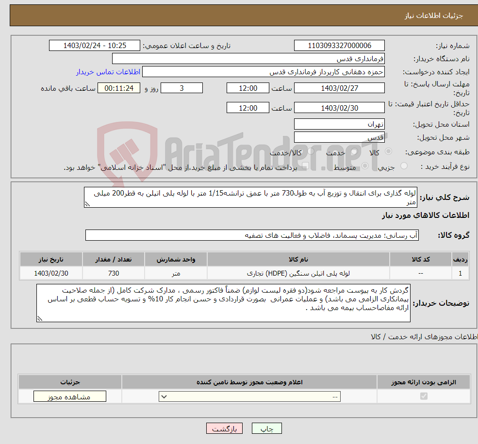 تصویر کوچک آگهی نیاز انتخاب تامین کننده-لوله گذاری برای انتقال و توزیع آب به طول730 متر با عمق ترانشه1/15 متر با لوله پلی اتیلن به قطر200 میلی متر