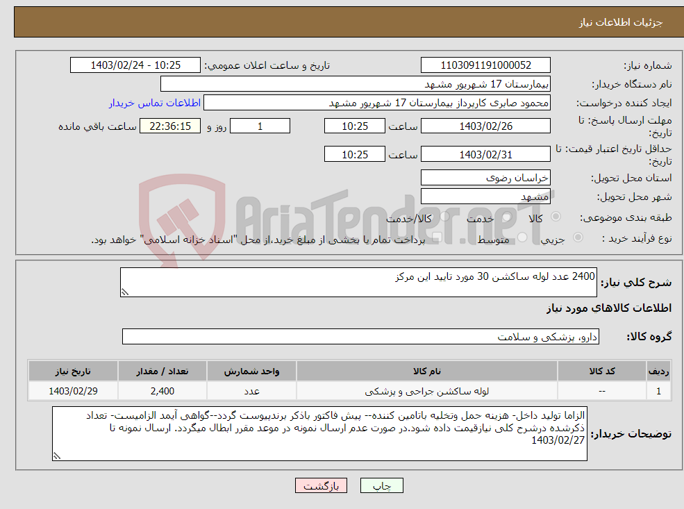 تصویر کوچک آگهی نیاز انتخاب تامین کننده-2400 عدد لوله ساکشن 30 مورد تایید این مرکز 