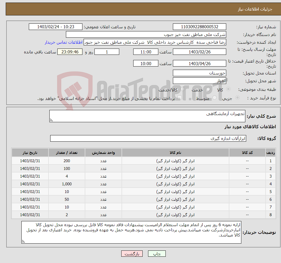 تصویر کوچک آگهی نیاز انتخاب تامین کننده-تجهیزات آزمایشگاهی 