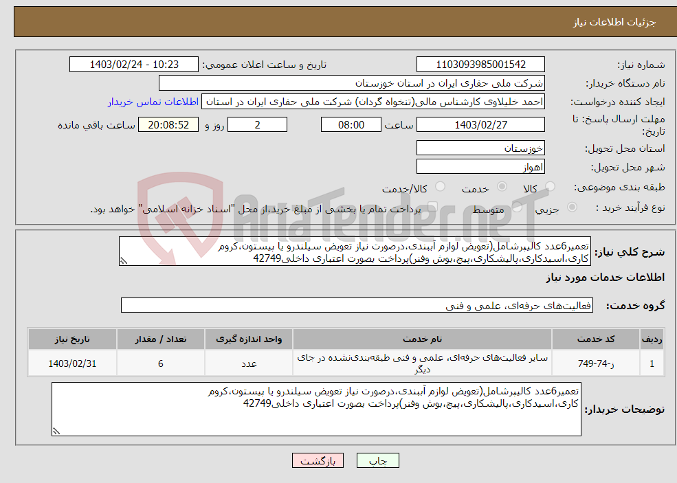 تصویر کوچک آگهی نیاز انتخاب تامین کننده-تعمیر6عدد کالیپرشامل(تعویض لوازم آببندی،درصورت نیاز تعویض سیلندرو یا پیستون،کروم کاری،اسیدکاری،پالیشکاری،پیچ،بوش وفنر)پرداخت بصورت اعتباری داخلی42749