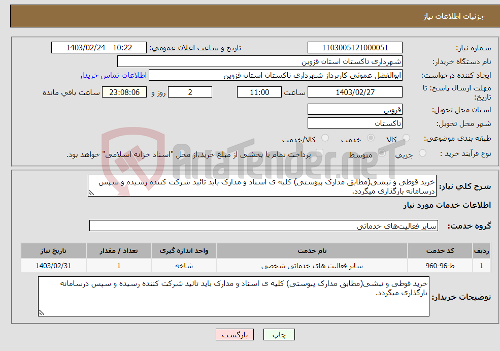تصویر کوچک آگهی نیاز انتخاب تامین کننده-خرید قوطی و نبشی(مطابق مدارک پیوستی) کلیه ی اسناد و مدارک باید تائید شرکت کننده رسیده و سپس درسامانه بارگذاری میگردد.