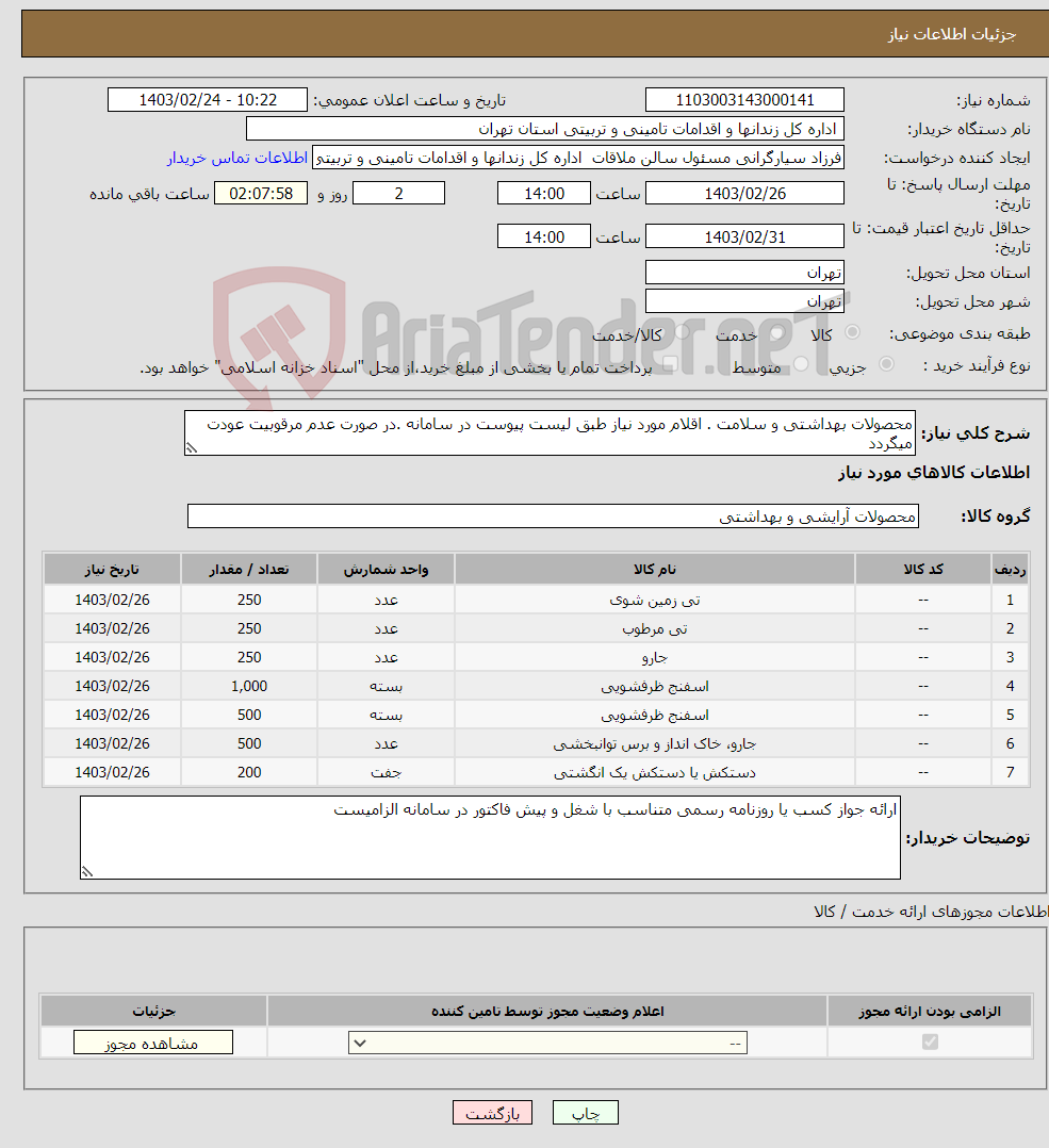 تصویر کوچک آگهی نیاز انتخاب تامین کننده-محصولات بهداشتی و سلامت . اقلام مورد نیاز طبق لیست پیوست در سامانه .در صورت عدم مرقوبیت عودت میگردد