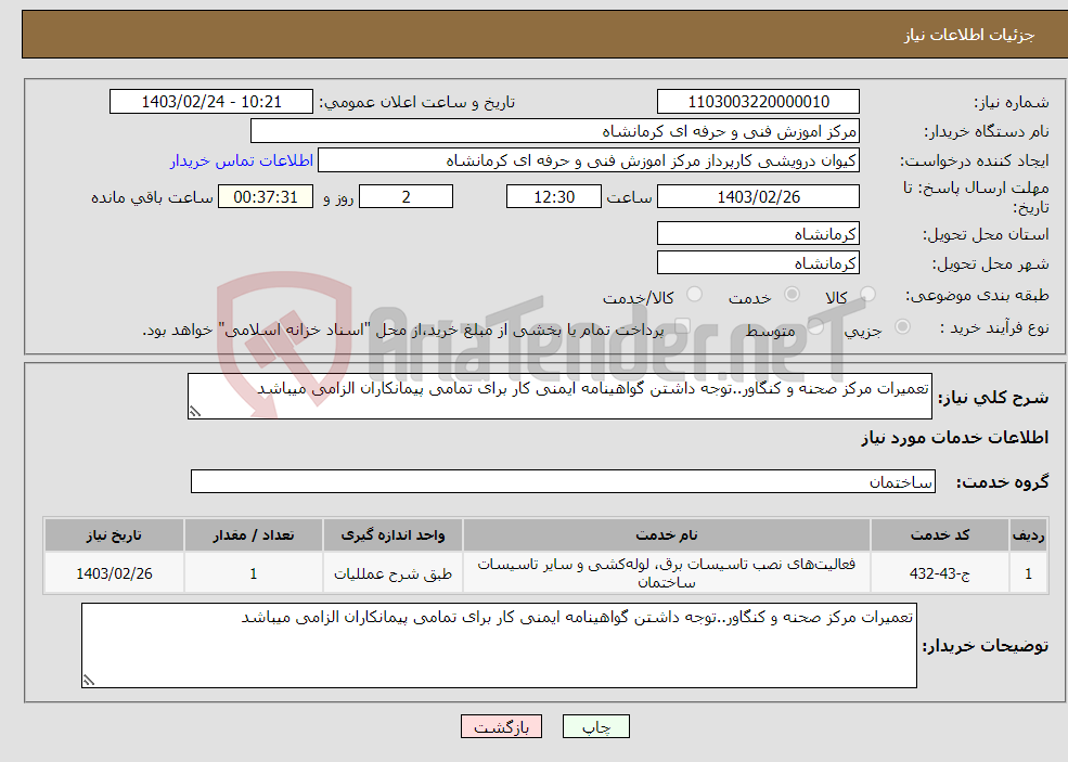 تصویر کوچک آگهی نیاز انتخاب تامین کننده-تعمیرات مرکز صحنه و کنگاور..توجه داشتن گواهینامه ایمنی کار برای تمامی پیمانکاران الزامی میباشد