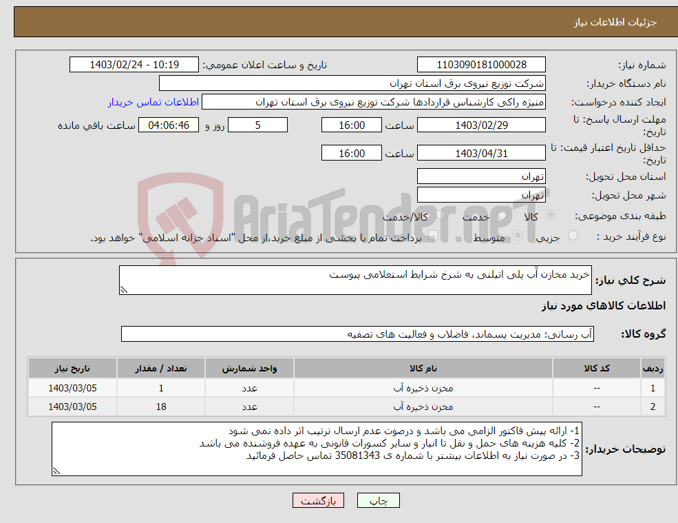 تصویر کوچک آگهی نیاز انتخاب تامین کننده-خرید مخازن آّب پلی اتیلنی به شرخ شرایط استعلامی پیوست