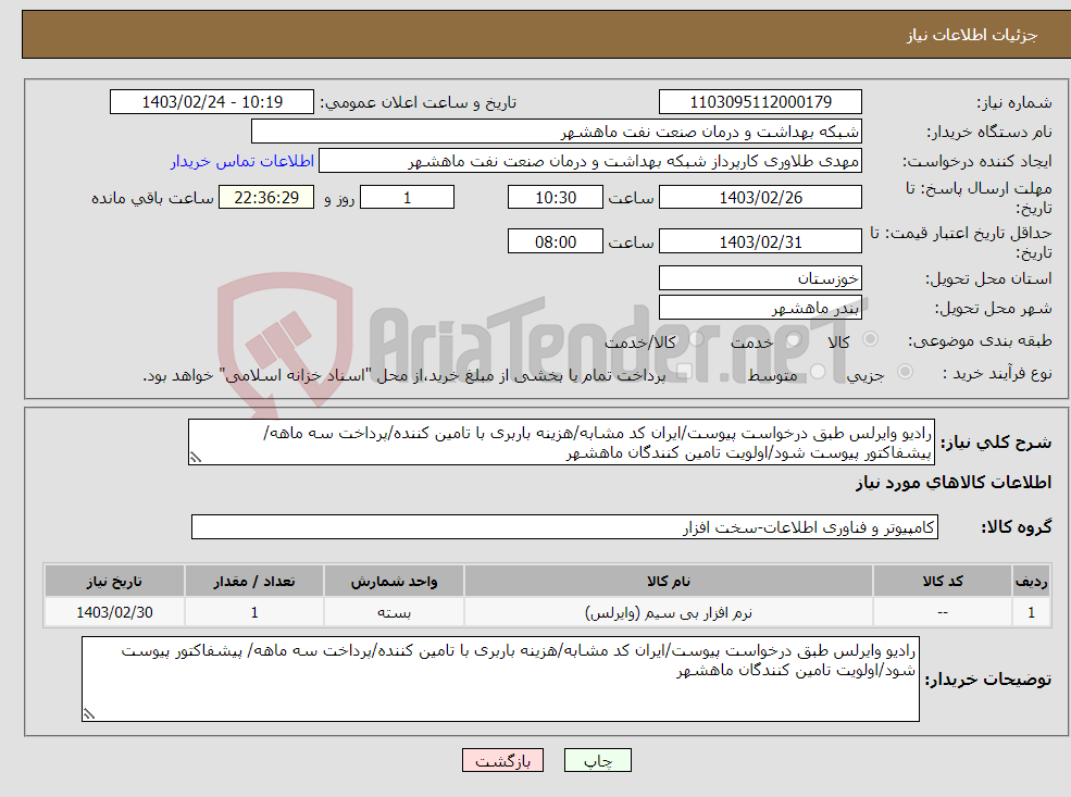 تصویر کوچک آگهی نیاز انتخاب تامین کننده-رادیو وایرلس طبق درخواست پیوست/ایران کد مشابه/هزینه باربری با تامین کننده/پرداخت سه ماهه/ پیشفاکتور پیوست شود/اولویت تامین کنندگان ماهشهر