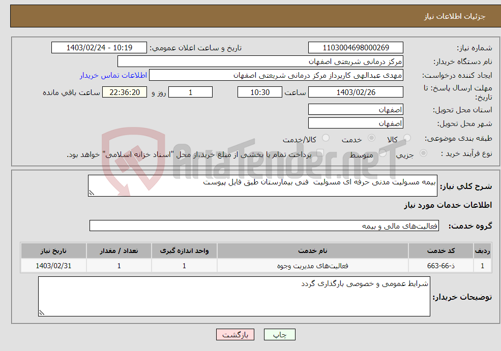 تصویر کوچک آگهی نیاز انتخاب تامین کننده-بیمه مسولیت مدنی حرفه ای مسولیت فنی بیمارستان طبق فایل پیوست